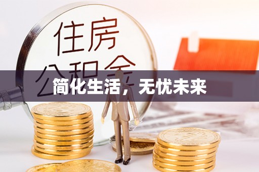 都兰简化生活，无忧未来