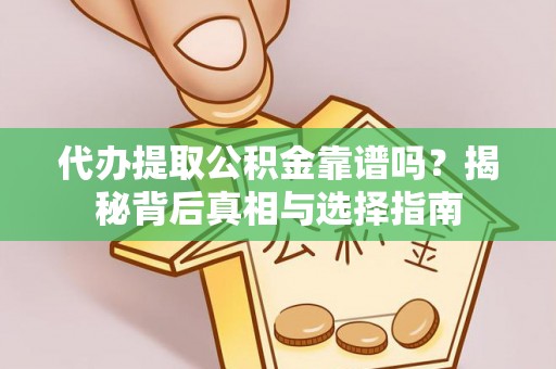 都兰代办提取公积金靠谱吗？揭秘背后真相与选择指南