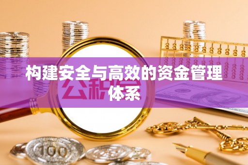 都兰构建安全与高效的资金管理体系