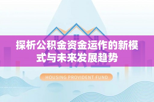 都兰探析公积金资金运作的新模式与未来发展趋势
