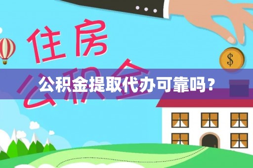 都兰公积金提取代办可靠吗？