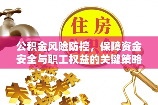 都兰公积金风险防控，保障资金安全与职工权益的关键策略