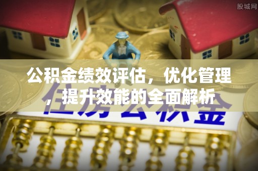 都兰公积金绩效评估，优化管理，提升效能的全面解析