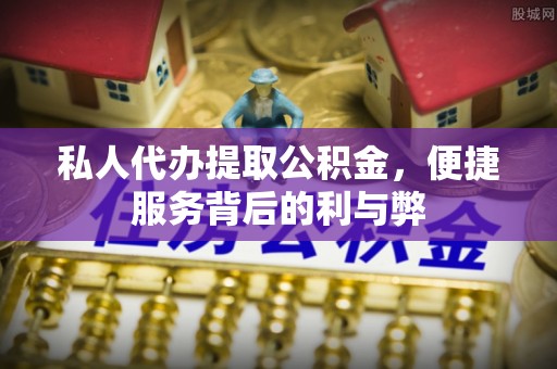 都兰私人代办提取公积金，便捷服务背后的利与弊