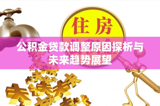 都兰公积金贷款调整原因探析与未来趋势展望