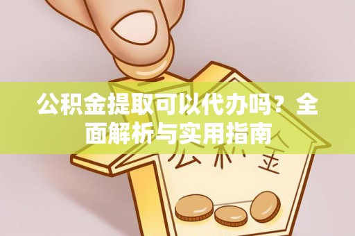 都兰公积金提取可以代办吗？全面解析与实用指南
