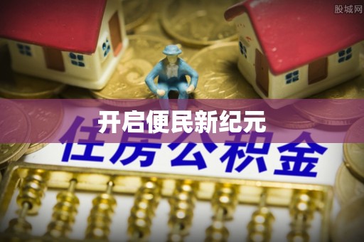都兰开启便民新纪元