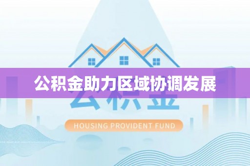 都兰公积金助力区域协调发展