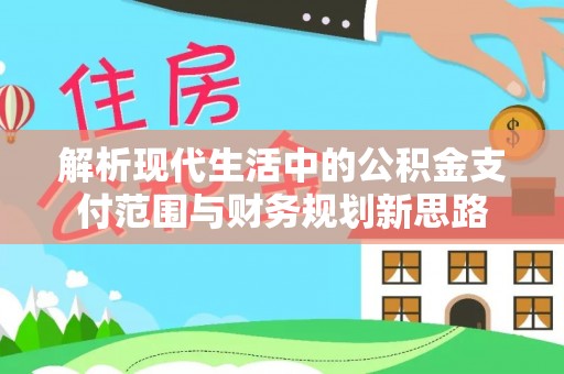 都兰解析现代生活中的公积金支付范围与财务规划新思路