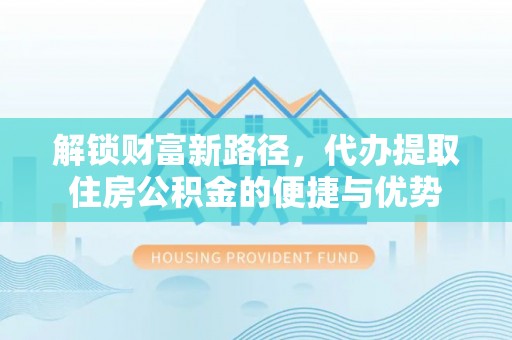 都兰解锁财富新路径，代办提取住房公积金的便捷与优势