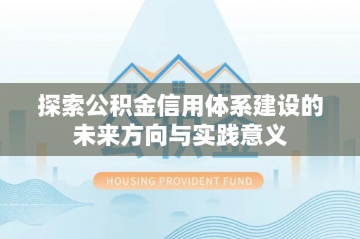 都兰探索公积金信用体系建设的未来方向与实践意义