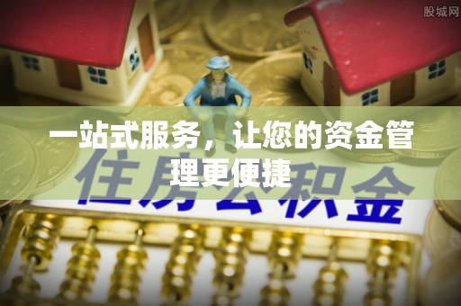 都兰一站式服务，让您的资金管理更便捷