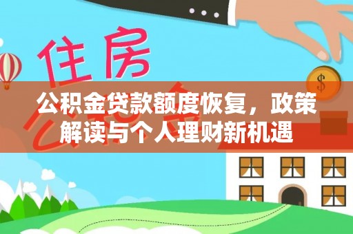 都兰公积金贷款额度恢复，政策解读与个人理财新机遇