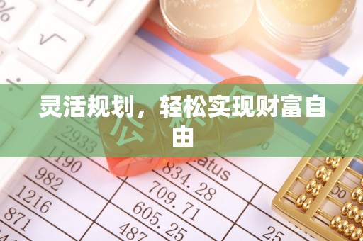 都兰灵活规划，轻松实现财富自由