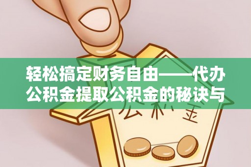 都兰轻松搞定财务自由——代办公积金提取公积金的秘诀与技巧