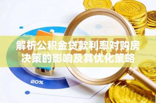 都兰解析公积金贷款利率对购房决策的影响及其优化策略