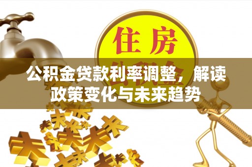 都兰公积金贷款利率调整，解读政策变化与未来趋势