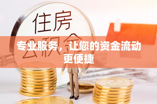 都兰专业服务，让您的资金流动更便捷