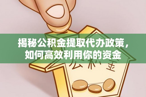 都兰揭秘公积金提取代办政策，如何高效利用你的资金