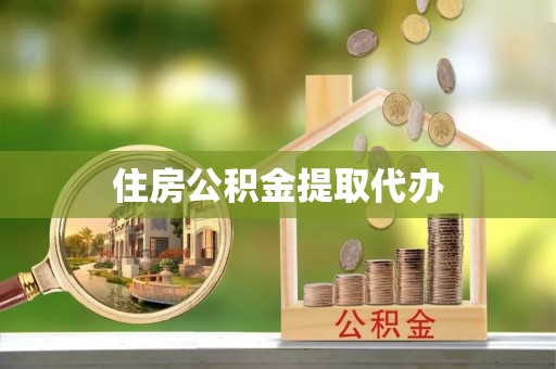 都兰住房公积金提取代办