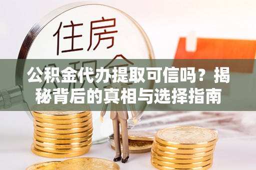 都兰公积金代办提取可信吗？揭秘背后的真相与选择指南