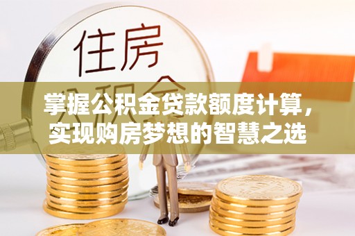 都兰掌握公积金贷款额度计算，实现购房梦想的智慧之选