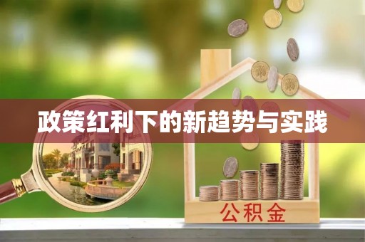 都兰政策红利下的新趋势与实践