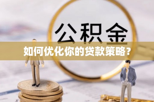都兰如何优化你的贷款策略？