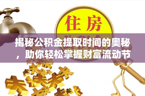 都兰揭秘公积金提取时间的奥秘，助你轻松掌握财富流动节奏