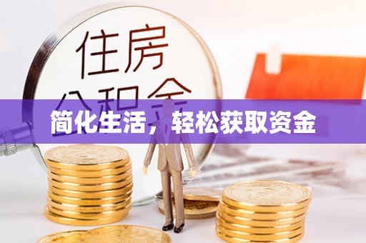 都兰简化生活，轻松获取资金
