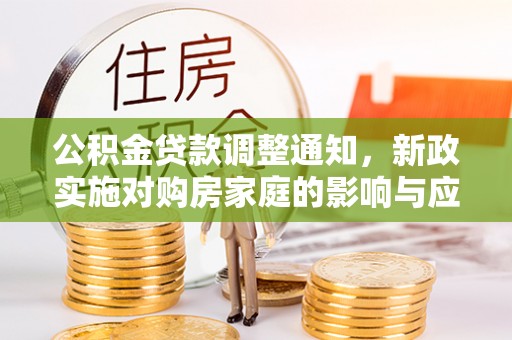 都兰公积金贷款调整通知，新政实施对购房家庭的影响与应对策略