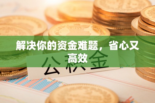 都兰解决你的资金难题，省心又高效