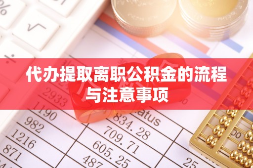 都兰代办提取离职公积金的流程与注意事项