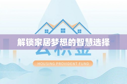 都兰解锁家居梦想的智慧选择