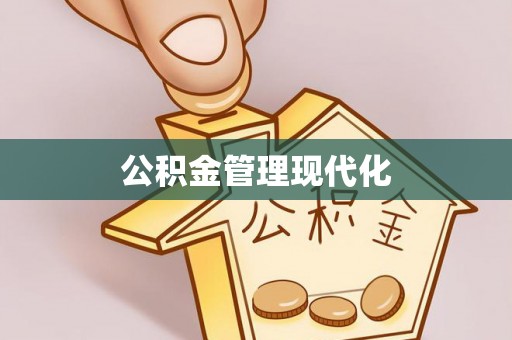 都兰公积金管理现代化
