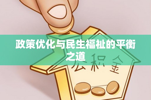 都兰政策优化与民生福祉的平衡之道