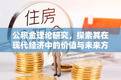 都兰公积金理论研究，探索其在现代经济中的价值与未来方向