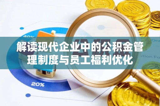 都兰解读现代企业中的公积金管理制度与员工福利优化