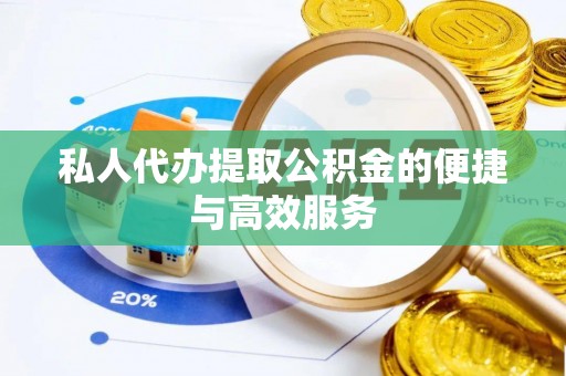 都兰私人代办提取公积金的便捷与高效服务