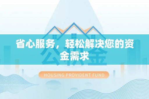 都兰省心服务，轻松解决您的资金需求