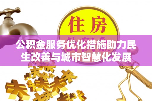 都兰公积金服务优化措施助力民生改善与城市智慧化发展
