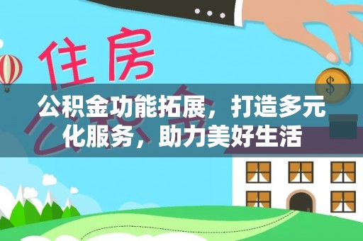 都兰公积金功能拓展，打造多元化服务，助力美好生活