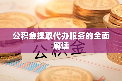 都兰公积金提取代办服务的全面解读