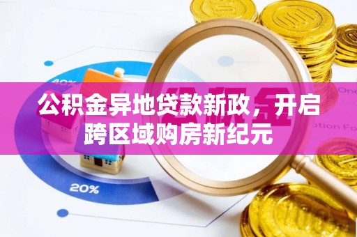 都兰公积金异地贷款新政，开启跨区域购房新纪元
