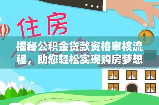 都兰揭秘公积金贷款资格审核流程，助您轻松实现购房梦想
