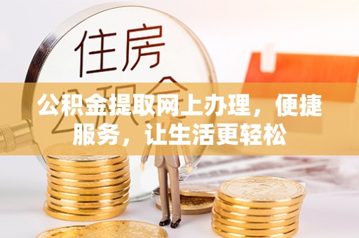 都兰公积金提取网上办理，便捷服务，让生活更轻松