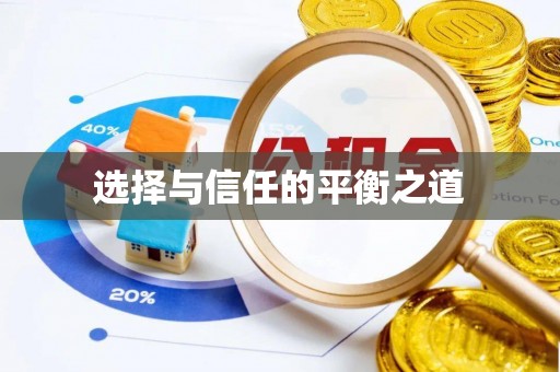都兰选择与信任的平衡之道