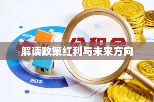 都兰解读政策红利与未来方向