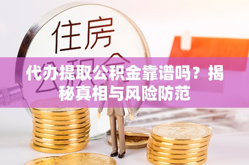 都兰代办提取公积金靠谱吗？揭秘真相与风险防范