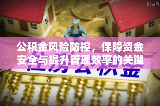 都兰公积金风险防控，保障资金安全与提升管理效率的关键
